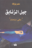 غلاف كتاب جبل الزنابق 'حكي منامات'
