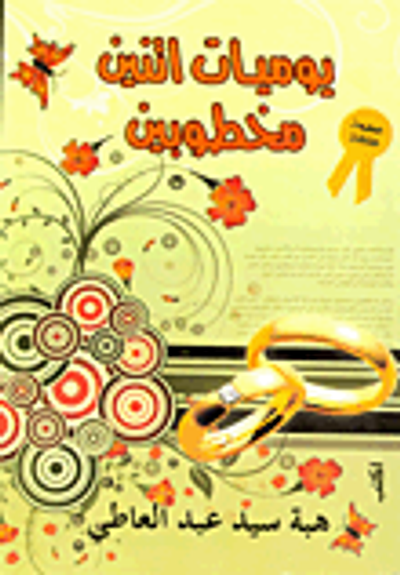 غلاف كتاب يوميات أثنين مخطوبين