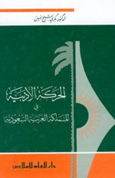 غلاف كتاب الحركة الادبية في المملكة العربية السعودية