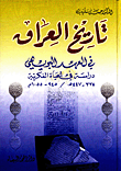 غلاف كتاب تاريخ العراق في العهد البويهي، دراسة في الحياة الفكرية 334-447ه / 945-1055م