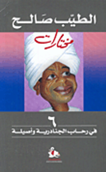 غلاف كتاب في رحاب الجنادرية وأصيلة