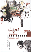 غلاف كتاب العهد