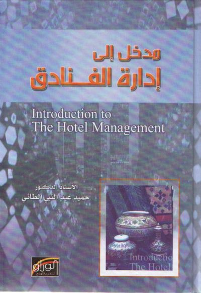 غلاف كتاب مدخل إلى إدارة الفنادق