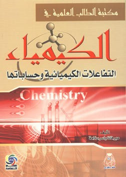 غلاف كتاب مكتبة الطالب العلمية في الكيمياء - التفاعلات الكيميائية