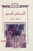 غلاف كتاب الأورجانون الصغير
