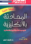 غلاف كتاب المحادثة بالإنكليزية أسلوب مبسط لتعلم الإنكليزية والتحدث بها