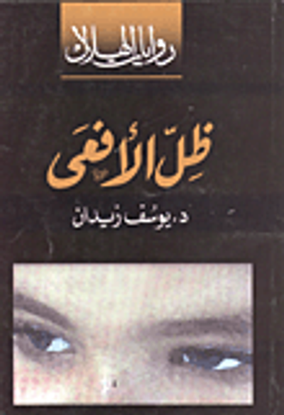 غلاف كتاب ظل الأفعي