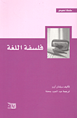 غلاف كتاب فلسفة اللغة
