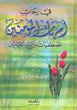 غلاف كتاب في رحاب أمهات المؤمنين المصطفيات من رب العالمين