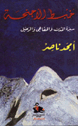 غلاف كتاب خبط الأجنحة