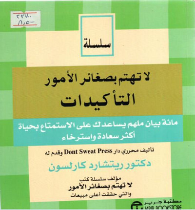 غلاف كتاب لا تهتم بصغائر الامور التاكيدات