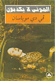 غلاف كتاب الموتى لا يكذبون