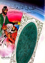 غلاف كتاب الطب في القرآن والسنة