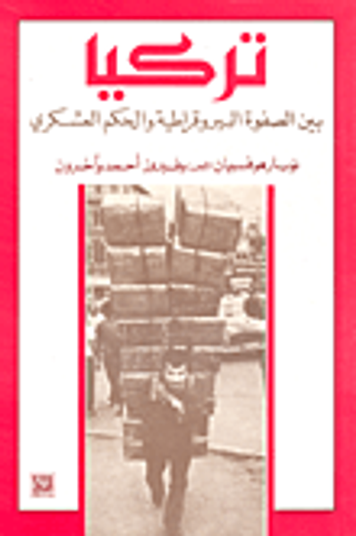 غلاف كتاب تركيا: بين الصفوة البيروقراطية والحكم العسكري