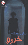غلاف كتاب خروج