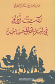 غلاف كتاب ركب أدلج في ليل طال صباحه