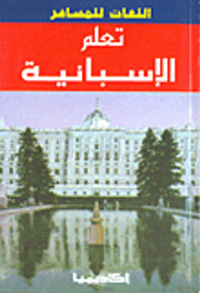 غلاف كتاب تعلم الإسبانية