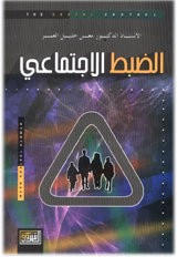 غلاف كتاب الضبط الاجتماعي
