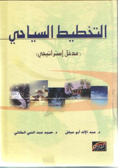 غلاف كتاب التخطيط السياحي (مدخل استراتيجي )