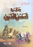 غلاف كتاب جمهرة قصص العرب