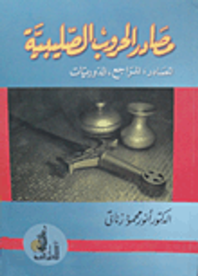 غلاف كتاب مصادر الحروب الصليبية (المصادر - المراجع - الدوريات)