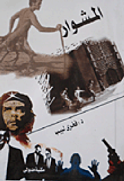 غلاف كتاب المشوار