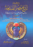 غلاف كتاب رؤى جديدة فى تاريخ مصر القديمة منذ أقدم العصور حتى نهاية عصور الأسرات الوطنية