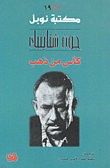 غلاف كتاب كأس من ذهب