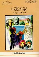 غلاف كتاب أوجست كونت - مؤسس علم الاجتماع الحديث - جزء - 14 / سلسلة أعلام الفلاسفة
