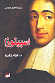 غلاف كتاب اسبينوزا