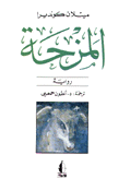 غلاف كتاب  المزحة 