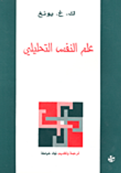 غلاف كتاب علم النفس التحليلي