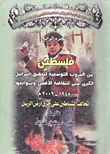 غلاف كتاب فلسطين من الحروب التوسعية لتحقيق إسرائيل الكبرى حتى انتفاضة الأقصى وتوابعها (1948- 2002) تحالف الشياطين على حرق أرض الرسول "الجزء الرابع"