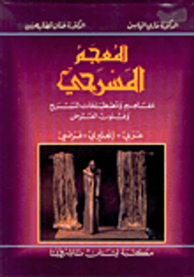غلاف كتاب المعجم المسرحي، عربي - إنجليزي - فرنسي
