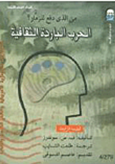 غلاف كتاب الحرب الباردة الثقافية "من الذي دفع للزمار؟".. المخابرات الأمريكية وعالم الفنون والآداب