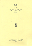 غلاف كتاب شرح على مختصر التصريف العزي في فن الصرف