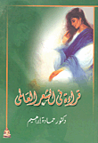 غلاف كتاب قراءة في الشعر العالمي