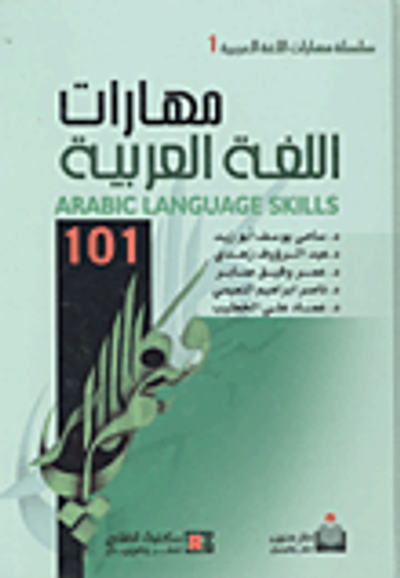 غلاف كتاب مهارات اللغة العربية