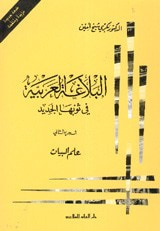 غلاف كتاب البلاغة العربية في ثوبها الجديد: علم البيان