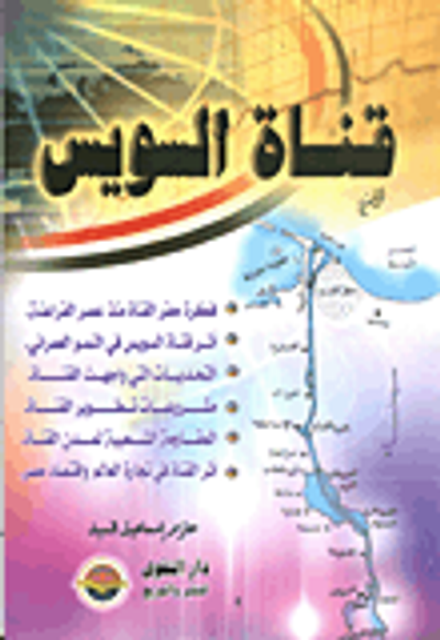 غلاف كتاب قناة السويس