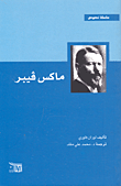 غلاف كتاب ماكس فيبر