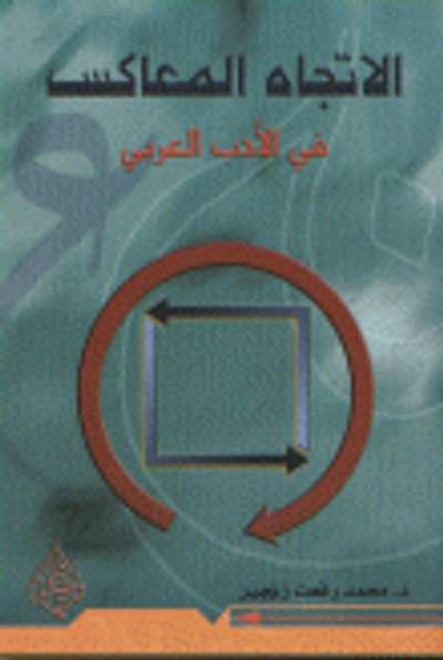 غلاف كتاب الاتجاه المعاكس في الأدب العربي