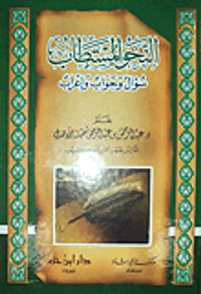 غلاف كتاب النحو المستطاب: سؤال وجواب وإعراب