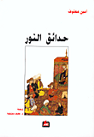 غلاف كتاب  حدائق النور 