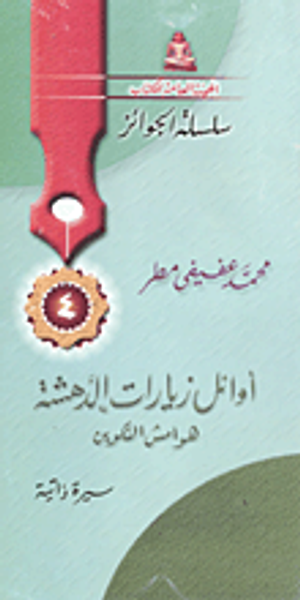 غلاف كتاب أوائل زيارات الدهشة هوامش التكوين "سيرة ذاتية"
