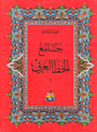 غلاف كتاب جامع الخط العربي