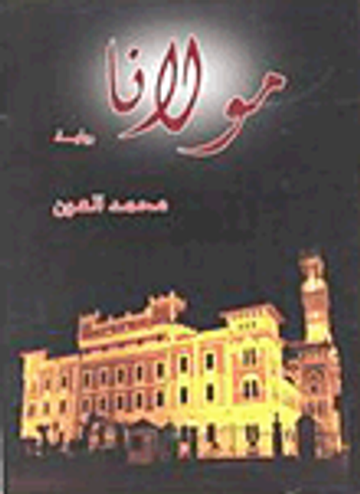 غلاف كتاب مولانا