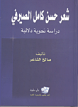 غلاف كتاب شعر حسن كامل الصيرفي
