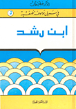 غلاف كتاب ابن رشد