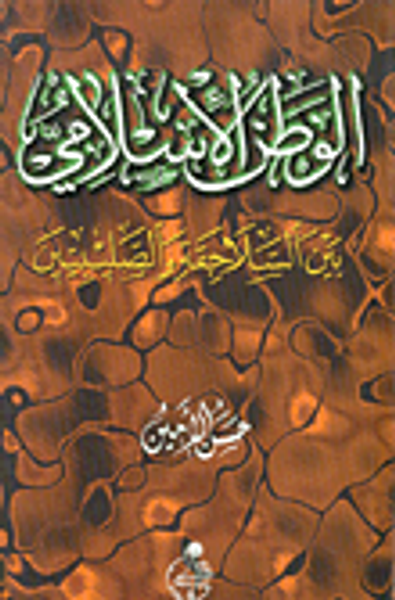 غلاف كتاب الوطن الإسلامي بين السلاجقة والصليبيين